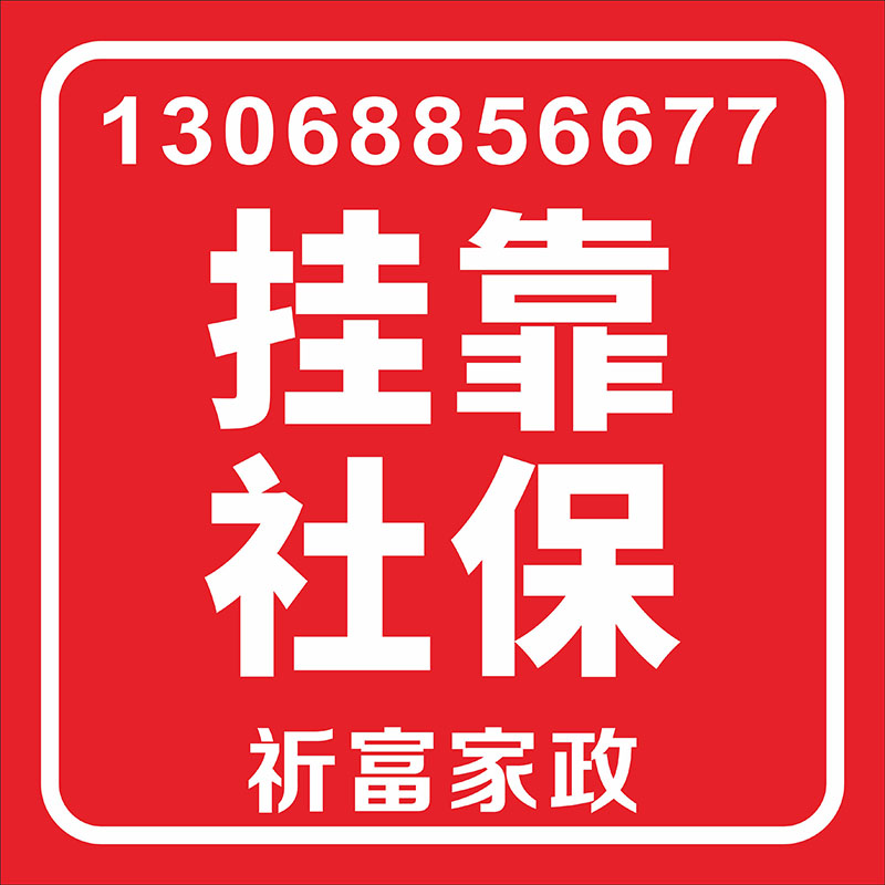 社保掛靠